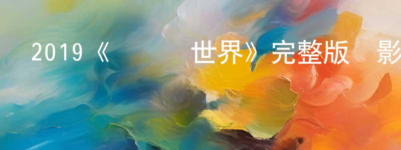 陳培瑩發布2019《決戰異世界》完整版電影/在線觀看/百度云-美劇天堂